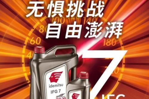 出光联手途虎再推新品 IFG7“驾尽护”旗舰系列再攀技术高峰