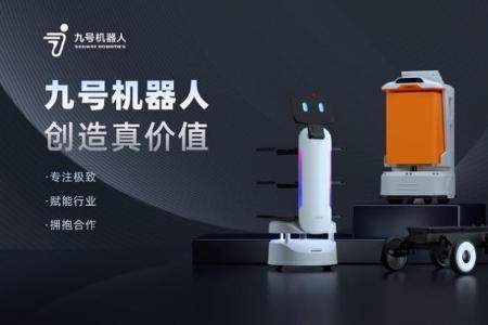 为更多场景应用创造真价值！九号机器人获中国商用机器人最佳场景奖