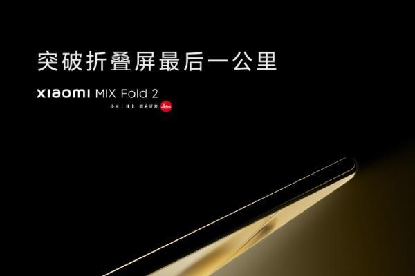 MIX Fold 2官宣：4年探索的全新一代折叠旗舰