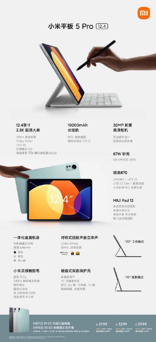 小米平板5 Pro 12.4正式发布：2799元起售 大屏大快乐