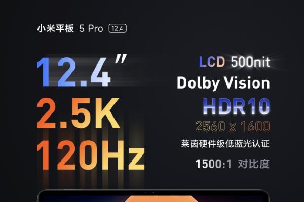 小米平板5 Pro 12.4正式发布：2799元起售 大屏大快乐