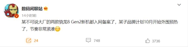 疑似小米 爆料称两款骁龙8 Gen2新机已入网 10月份开启预热