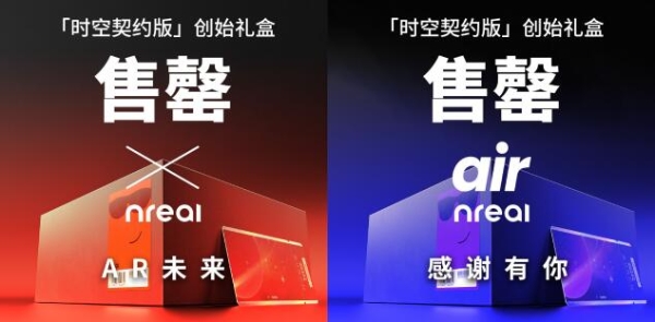 AR眼镜要火了？Nreal时空契约版创始礼盒已率先告罄