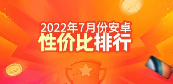 7月安卓手机性价比榜：Redmi拿下两个价位段冠军