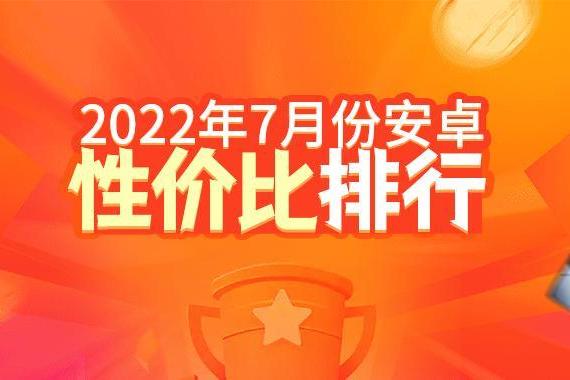 7月安卓手机性价比榜：Redmi拿下两个价位段冠军