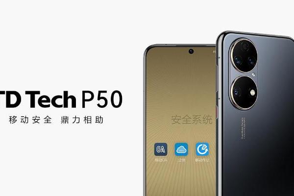 鼎桥TD Tech P50正式发布 暂不面对普通消费者