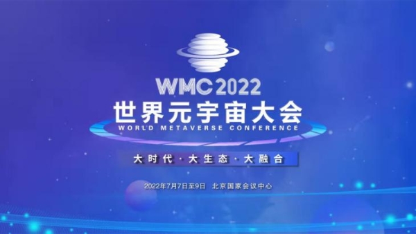 WMC2022世界元宇宙大会在京举行