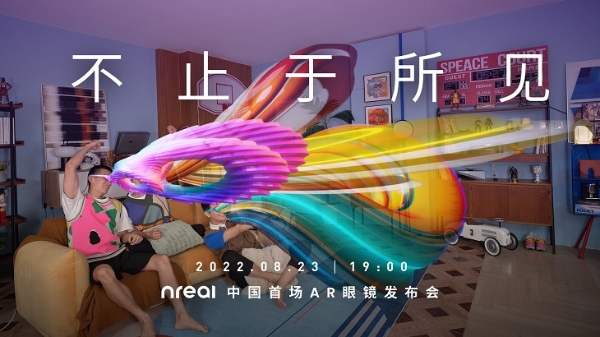 Nreal中国发布会官宣：8月23日将推出两款AR眼镜产品