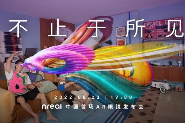 Nreal中国发布会官宣：8月23日将推出两款AR眼镜产品