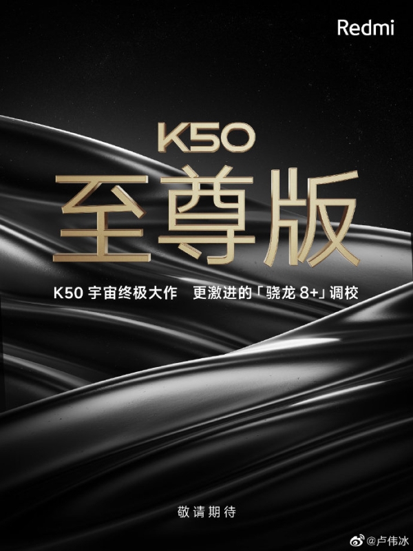 卢伟冰揭晓Redmi终极旗舰：K50至尊版 本月见