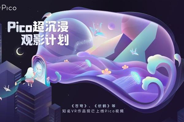 Pico开启「超沉浸观影计划」，邀你与龚琳娜一起置身VR幻境