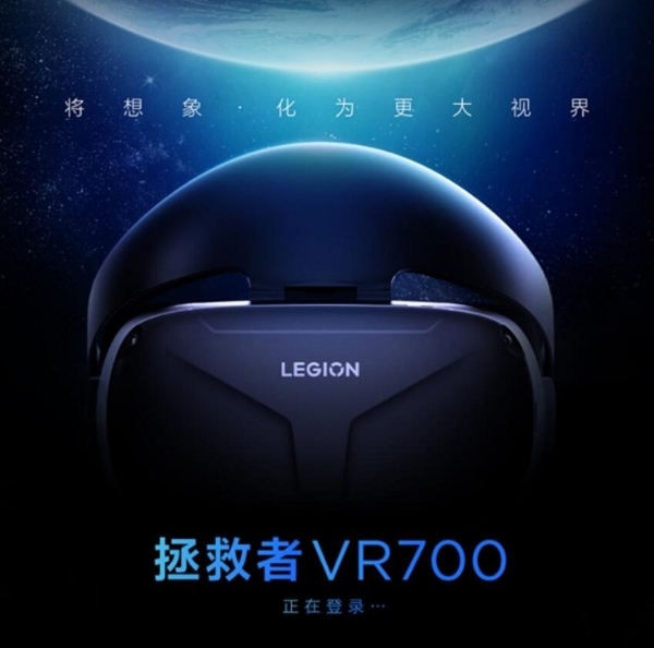 联想拯救者官宣首款VR头显——VR700