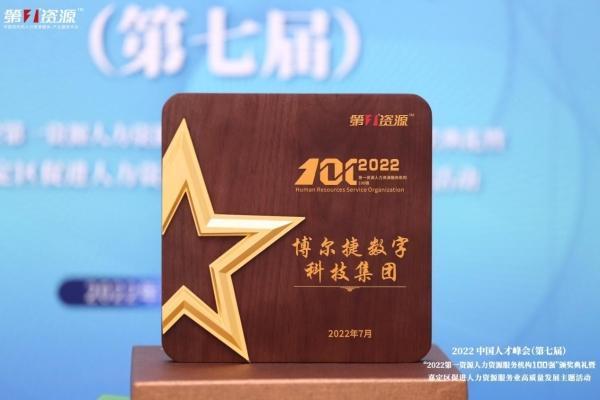 喜讯！博尔捷数字科技集团荣获“2022中国人力资源服务机构100强”