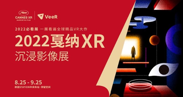 FPV攀岩、走迷宫、坐火车……2022戛纳XR沉浸影像展值得期待吗？