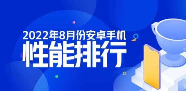 安兔兔性能榜|8月安卓手机性能榜：骁龙8+制霸旗舰 天玑8系次旗舰反击