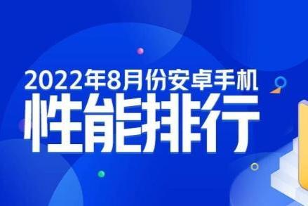 8月安卓手机性能榜：骁龙8+制霸旗舰 天玑8系次旗舰反击
