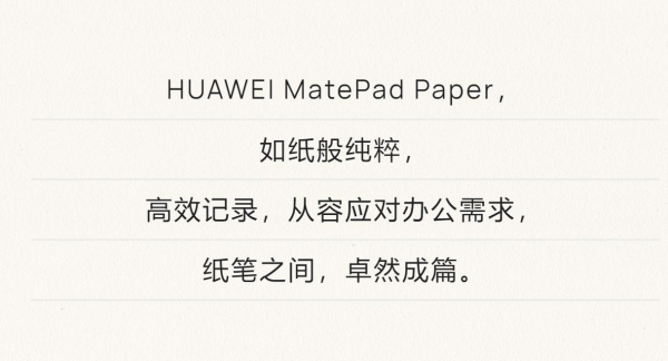 独树一帜 华为新MatePad Paper墨水平板入网