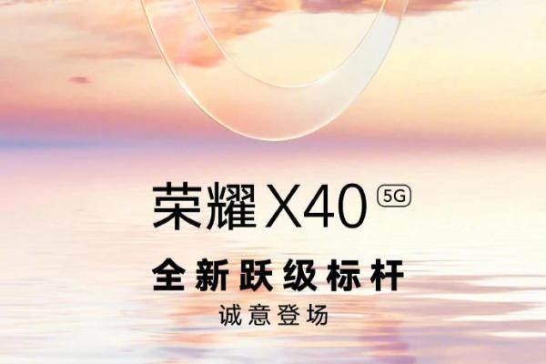 荣耀X40官宣：9月15日发布 国产柔性OLED屏加持