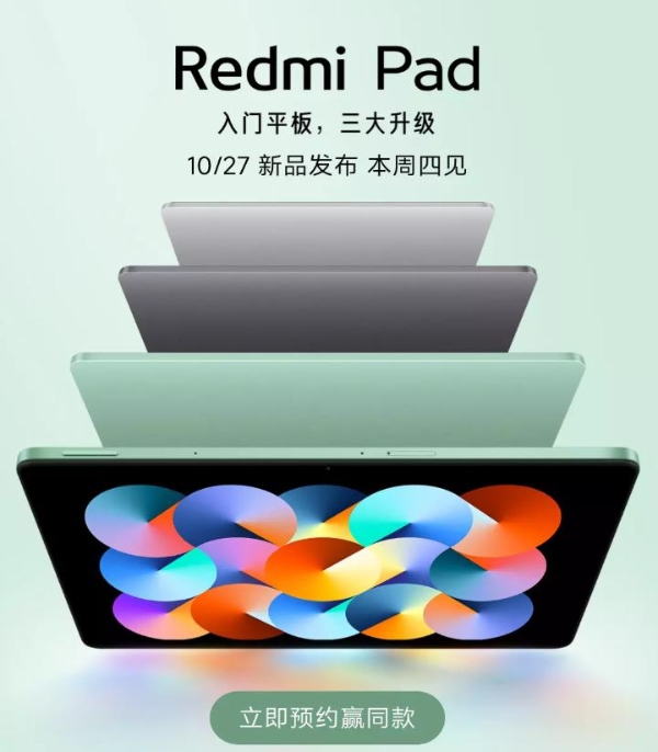 红米首款平板 Redmi Pad今晚见面 90Hz高刷和双重护眼加持