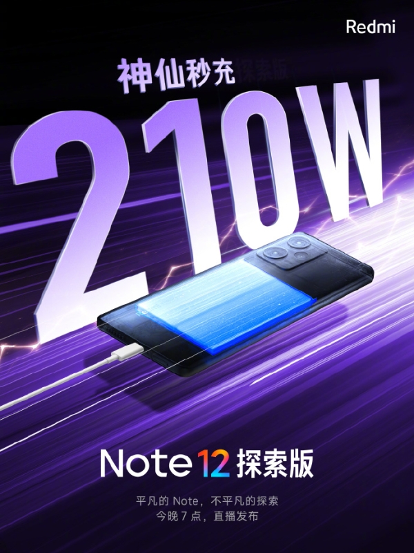 210W快充背刺所有旗舰！Note12帅炸天技术公布