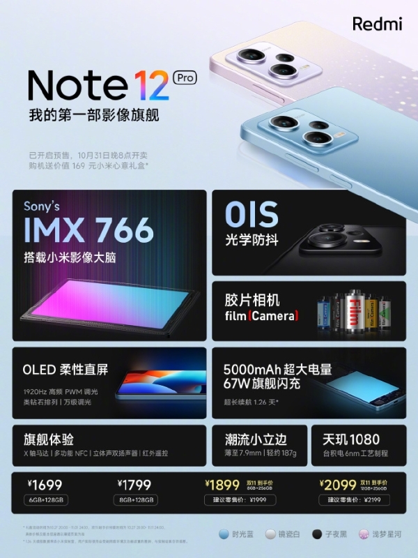 Redmi Note12系列正式发布：首发2亿像素镜头 1699元起