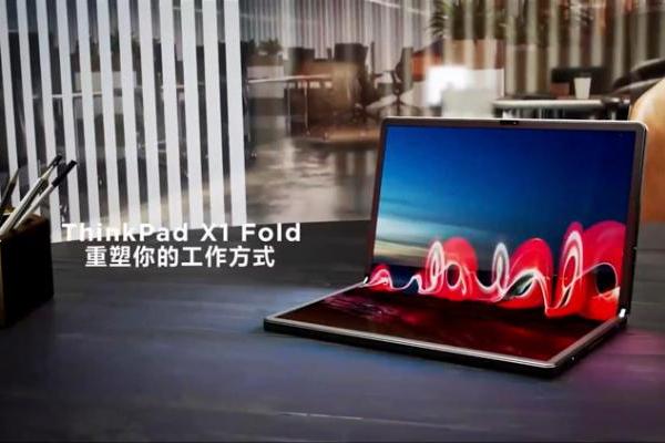 ThinkPad30周年新品来袭，联想正式发布X1 Fold、X13s和Z系列新品