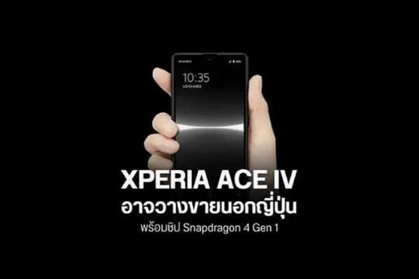 索尼或将推出5.5寸OLED的Xperia Ace IV小屏新机 搭载骁龙4处理器