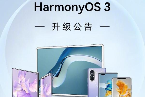 华为HarmonyOS 3正式版升级名单公布，P50系列、Mate40系列等机型可升级