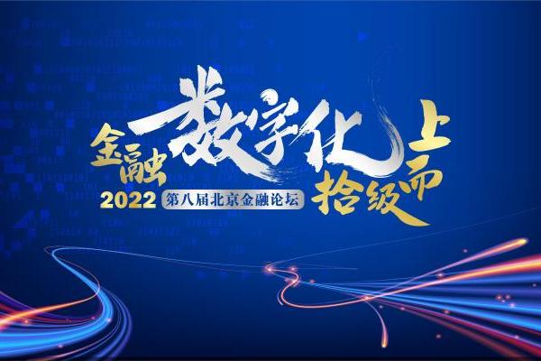 金融数字化拾级而上，2022第八届北京金融论坛启动