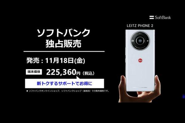 夏普11月18日发售Leitz Phone 2新机 搭载骁龙8带有徕卡标