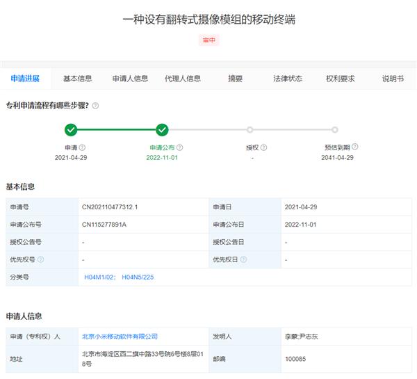 整花活 小米新专利又重新开始研究起了翻转式摄像头