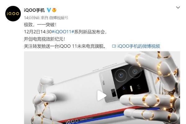 官宣：iQOO 11系列新机12月2日发布