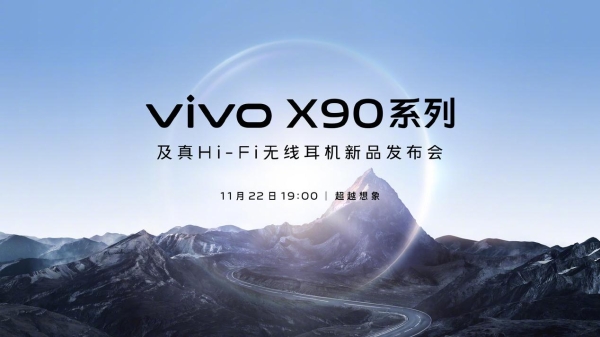 正式官宣 vivo X90系列11月22日发布：首发天玑9200