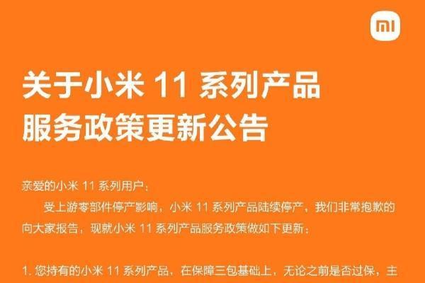 小米11售后新政策发布：三年免费更换/维修主板