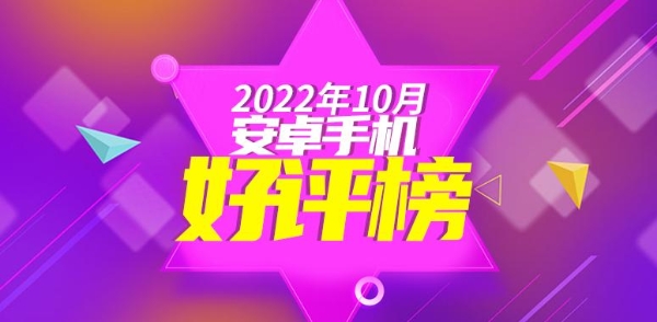 10月安卓手机好评榜：小米12S Ultra连续4个月第一