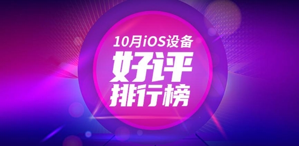 10月iOS设备好评榜：初代SE依旧第一