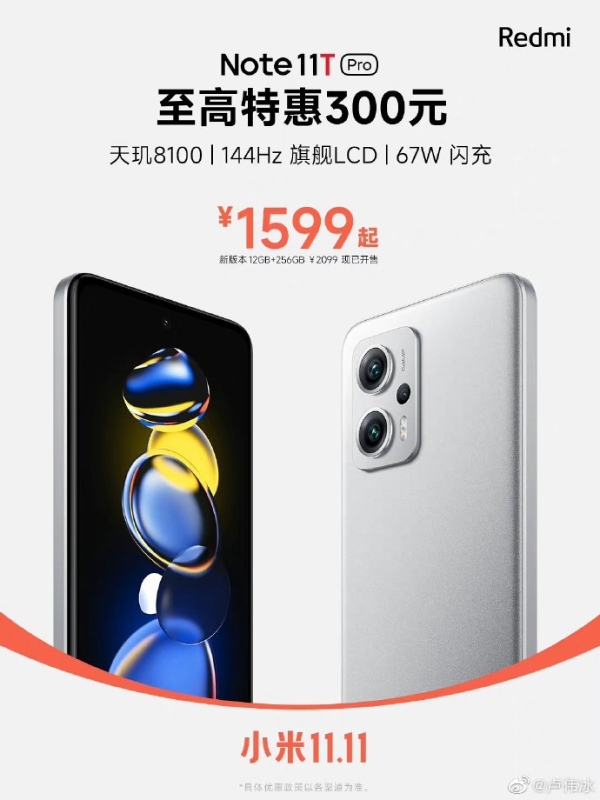 卢伟冰力推Note11T Pro：特惠300元 起售价低至1599