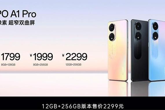 OPPO A1 Pro正式发布：1799元起售，美感与实用两者兼备