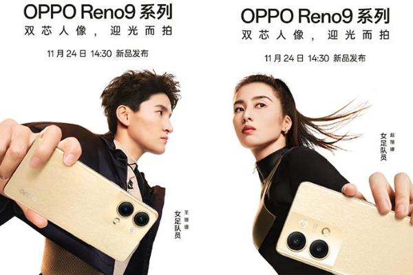 OPPO Reno9系列官宣11月24日发布 主打双芯人像提供明日金配色
