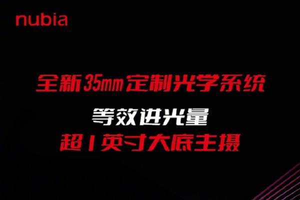 努比亚Z50官宣12月19日发布，等效进光量超1英寸大底主摄