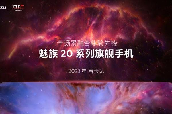 魅族20明年见：目前正处于量产前的测试阶段