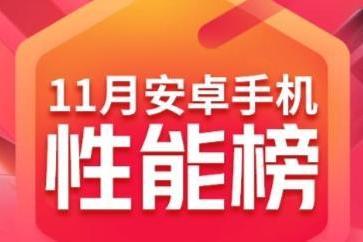 11月安卓手机性能榜：天玑9200登顶榜首 力压一众骁龙8+旗舰