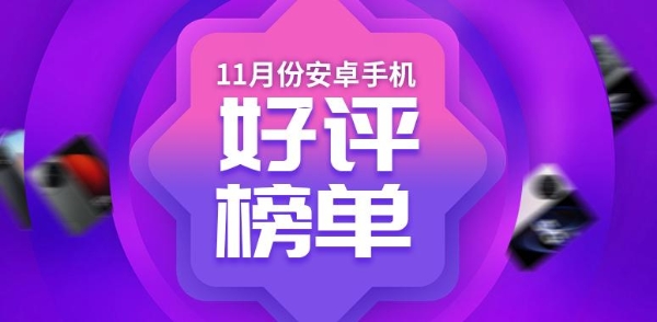 11月安卓手机好评榜：荣耀X40 GT强势进入前三