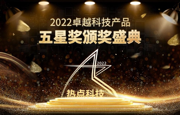 东芝Partner移动硬盘|祝贺东芝Partner移动硬盘在热点科技2022五星奖中荣获：年度优秀产品奖