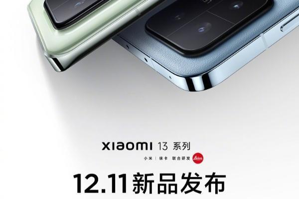 小米13系列官宣12月11日发布，直屏与曲面屏两个版本