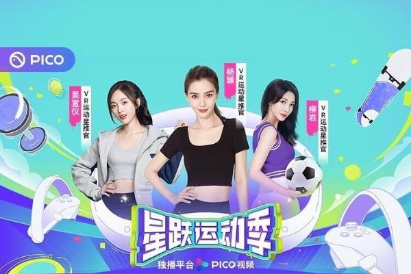 杨颖VR健身直播首秀，将于12月上线PICO星跃运动季