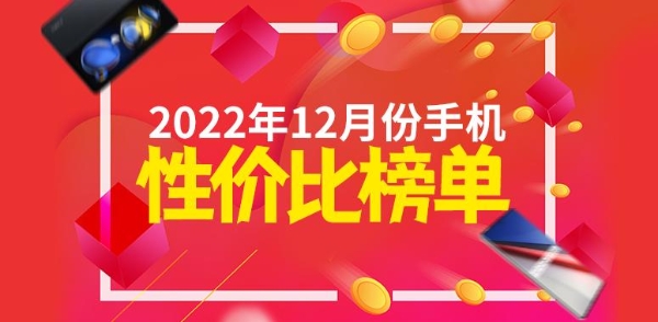 RedmiK60参数配置|12月安卓手机性价比榜：Redmi K60杀入两千档 vivo/iQOO统治高端市场