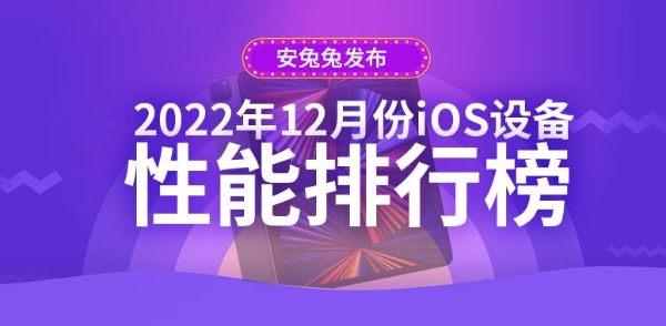 12月iOS设备性能榜：iPad Pro 6稳居前2