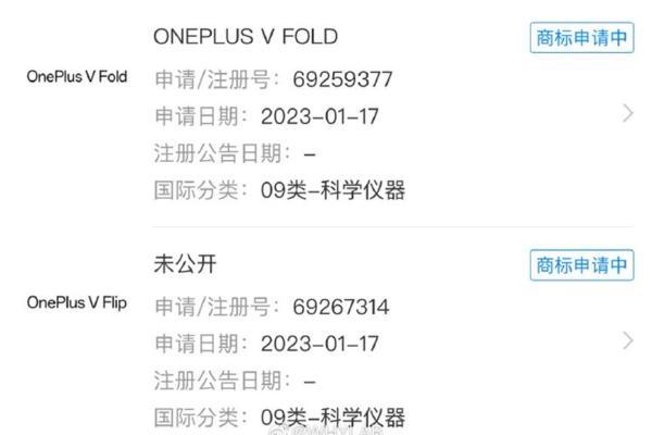进军折叠屏 一加申请OnePlus V Fold/Flip商标