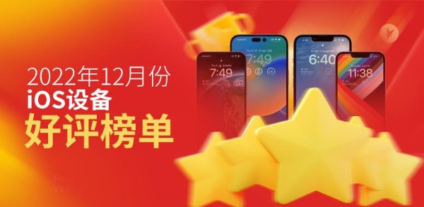 iOS好评榜|12月iOS设备好评榜：iPhone 14全系未能入榜